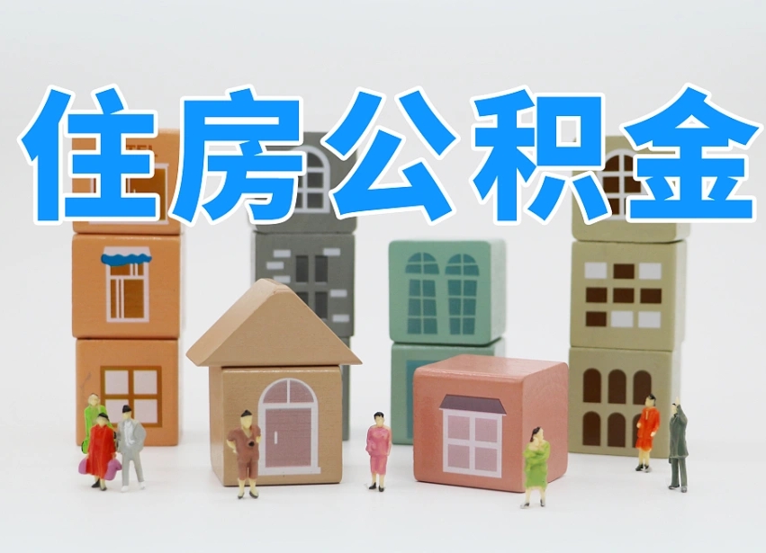 上杭公积金（公积金查询）
