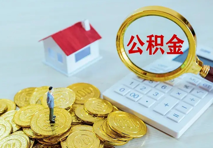 上杭公积金封存取（公积金封存咋取）